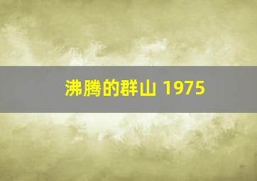 沸腾的群山 1975